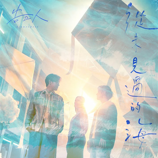从未见过的海